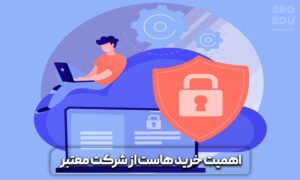 چگونه از هک شدن سایت جلوگیری کنیم؟ روش های افزایش امنیت سایت 4 افزایش امنیت سایت