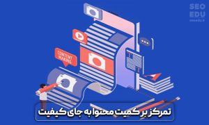 11 اشتباه رایج در تولید محتوا که نباید انجام داد 4 اشتباه رایج در تولید محتوا