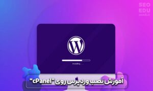 آموزش نصب وردپرس بر روی هاست 