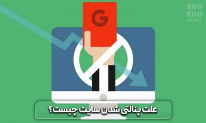 پنالتی گوگل چیست+راه هایی برای جلوگیری از پنالتی شدن در گوگل 4 پنالتی گوگل
