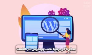 آموزش نصب وردپرس بر روی هاست 