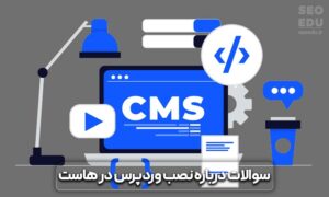 آموزش نصب وردپرس بر روی هاست 