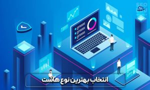 راهنمای جامع خرید هاست خوب و قوی 5 راهنمای جامع خرید هاست خوب و قوی