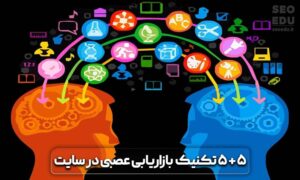 بازاریابی عصبی چیست و چگونه میتوانیم آن را در سایت خود پیاده کنیم؟ 5 کاربرد بازاریابی عصبی در طراحی سایت