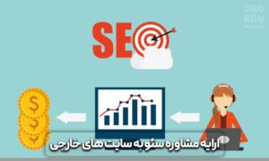 روش های کسب درآمد دلاری با سئو 5 کسب درآمد دلاری با سئو