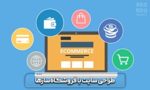 بهترین روش برای ساخت فروشگاه اینترنتی + هزینه های حدودی 5 روشهای ساخت فروشگاه اینترنتی