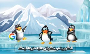 مزرعه لینک سازی چیست و چه ویژگی هایی دارند؟ 5 مزرعه لینک سازی