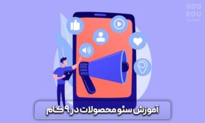 سئو محصول، سئو محصول در وردپرس از صفر تا 100 9 سئو محصولات
