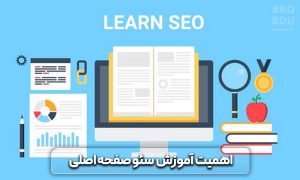 آموزش سئو صفحه اصلی