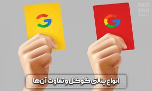 پنالتی گوگل چیست+راه هایی برای جلوگیری از پنالتی شدن در گوگل 5 پنالتی گوگل