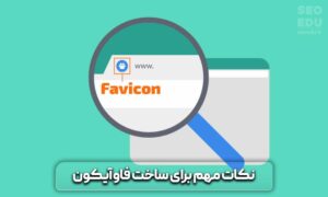 فاوآیکون چیست؟ نحوه ایجاد و ساخت فاوآیکن 12 فاوآیکون چیست؟