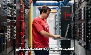 راهنمای جامع خرید هاست خوب و قوی 6 راهنمای جامع خرید هاست خوب و قوی