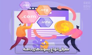 انواع پسوندهای دامنه