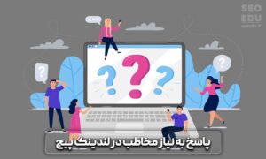 اصول طراحی لندینگ پیج استاندارد و حرفه ای 6 اصول لندینگ پیج استاندارد و حرفه ای