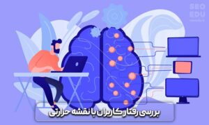 بازاریابی عصبی چیست و چگونه میتوانیم آن را در سایت خود پیاده کنیم؟ 6 کاربرد بازاریابی عصبی در طراحی سایت