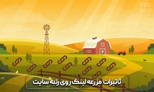 مزرعه لینک سازی چیست و چه ویژگی هایی دارند؟ 6 مزرعه لینک سازی