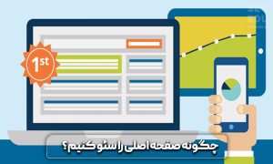 آموزش سئو صفحه اصلی