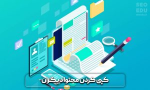 11 اشتباه رایج در تولید محتوا که نباید انجام داد 6 اشتباه رایج در تولید محتوا