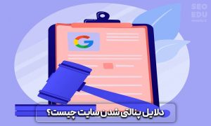 پنالتی گوگل چیست+راه هایی برای جلوگیری از پنالتی شدن در گوگل 6 پنالتی گوگل