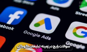 تبلیغات گوگل