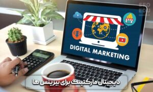 دیجیتال مارکتینگ 