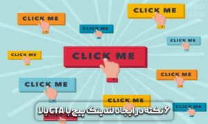 اصول طراحی لندینگ پیج استاندارد و حرفه ای 7 اصول لندینگ پیج استاندارد و حرفه ای