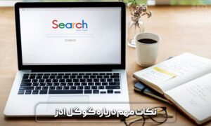 گوگل ادز چیست؟