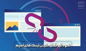 مزرعه لینک سازی چیست و چه ویژگی هایی دارند؟ 7 مزرعه لینک سازی