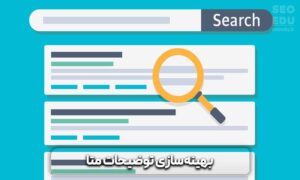 سئو محصول، سئو محصول در وردپرس از صفر تا 100 11 سئو محصولات