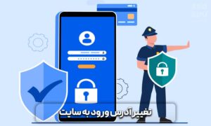 چگونه از هک شدن سایت جلوگیری کنیم؟ روش های افزایش امنیت سایت 7 افزایش امنیت سایت