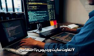 طراحی سایت با وردپرس یا سیستم اختصاصی