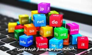 نکات مهم برای انتخاب دامنه