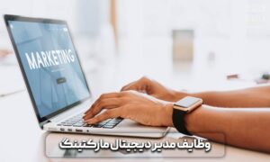 دیجیتال مارکتینگ 