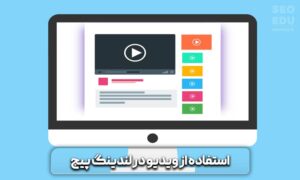 اصول طراحی لندینگ پیج استاندارد و حرفه ای 8 اصول لندینگ پیج استاندارد و حرفه ای