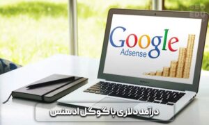 روش های کسب درآمد دلاری با سئو 8 کسب درآمد دلاری با سئو