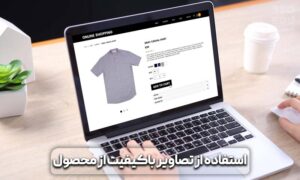 سئو محصول، سئو محصول در وردپرس از صفر تا 100 12 سئو محصولات