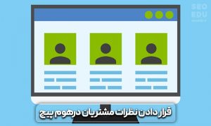 آموزش سئو صفحه اصلی