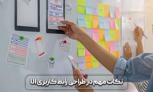 رابط کاربری UI چیست و چه نکات مهمی را باید در آن رعایت کرد؟ 8 رابط کاربری ui چیست