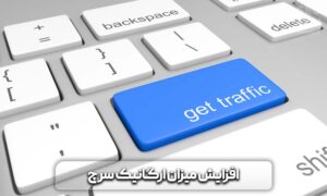 جستجوی ارگانیک / ارگانیک سرچ