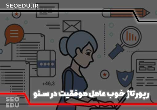 رپورتاژ خوب عامل موفقیت در سئو