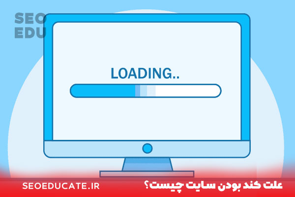 7 دلیل کند شدن سرعت لود سایت(نکاتی که تاکنون نشنیده اید) 3 علت کند بودن سایت چیست؟