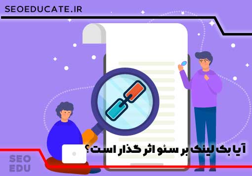 معرفی انواع بک لینک (9مدل بک لینک در سئو خارجی) 3 آیا بک لینک های بر سئو اثر گذار هستند