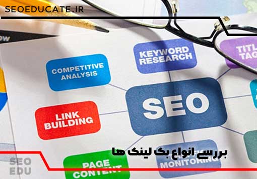 معرفی انواع بک لینک (9مدل بک لینک در سئو خارجی) 4 بررسی انواع بک لینک