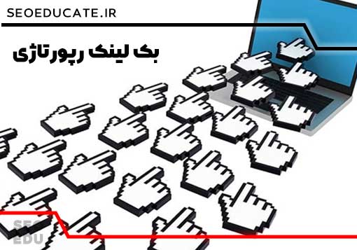 معرفی انواع بک لینک (9مدل بک لینک در سئو خارجی) 5 بک لینک رپورتاژ از انواع بک لینک