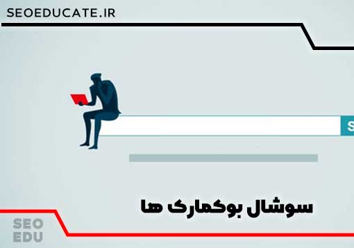 معرفی انواع بک لینک (9مدل بک لینک در سئو خارجی) 6 بک لینک سوشال بوکمارک یکی دیگر از انواع بک لینک