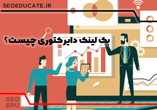 معرفی انواع بک لینک (9مدل بک لینک در سئو خارجی) 7 بک لینک دایرکتوری از انواع بک لینک های سئو خارجی