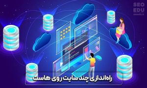 راهنمای جامع خرید هاست خوب و قوی 9 راهنمای جامع خرید هاست خوب و قوی