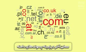 انواع پسوندهای دامنه