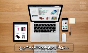 اصول طراحی لندینگ پیج استاندارد و حرفه ای 9 اصول لندینگ پیج استاندارد و حرفه ای