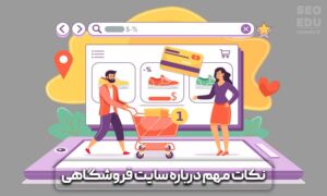 بهترین روش برای ساخت فروشگاه اینترنتی + هزینه های حدودی 9 روشهای ساخت فروشگاه اینترنتی